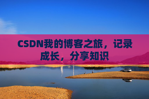 CSDN我的博客之旅，记录成长，分享知识