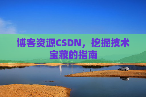 博客资源CSDN，挖掘技术宝藏的指南