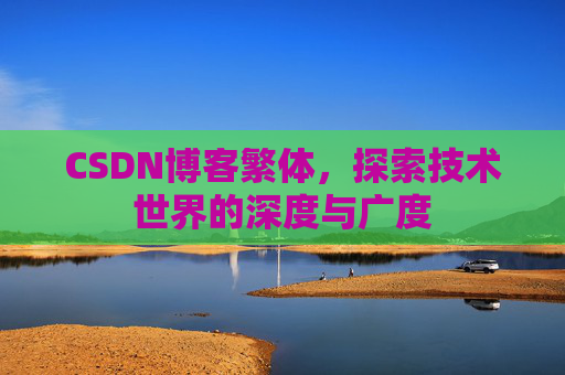 CSDN博客繁体，探索技术世界的深度与广度