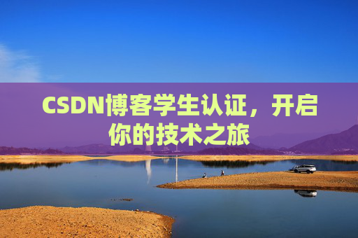 CSDN博客学生认证，开启你的技术之旅