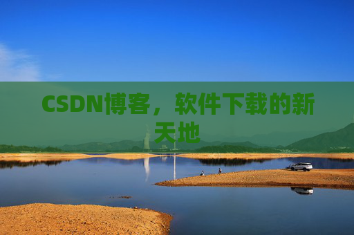 CSDN博客，软件下载的新天地