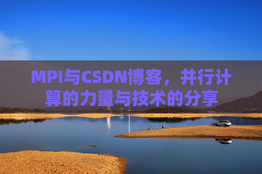 MPI与CSDN博客,并行计算的力量与技术的分享