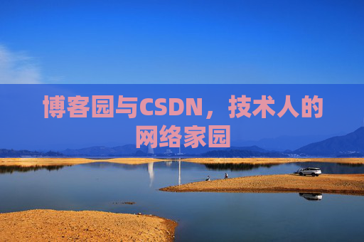 博客园与CSDN，技术人的网络家园